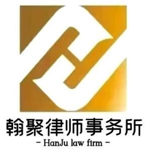 内蒙古翰聚律师事务所