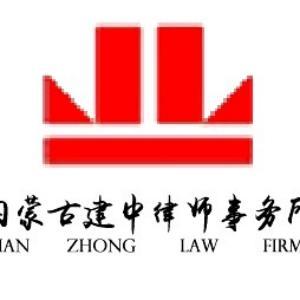 建中律师事务所