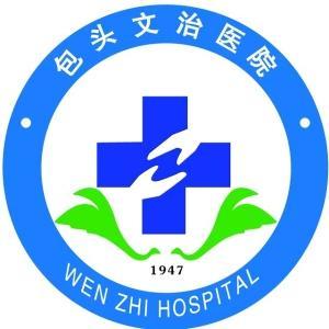 包头文治医院