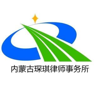 内蒙古琛琪律师事务所