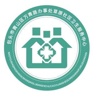青山区万青路办事处草原社区卫生服务中心
