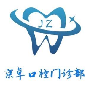 京卓口腔门诊部(东海商厦店)