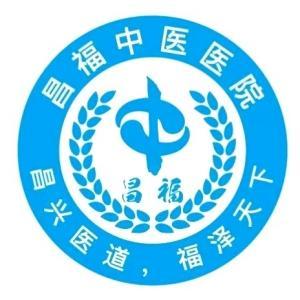 昌福中医医院