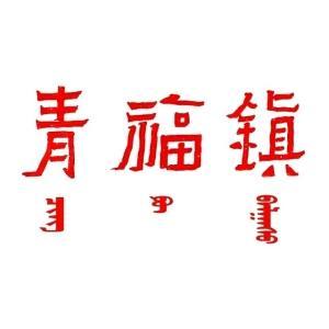 青福镇人民政府
