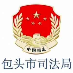 包头市司法局