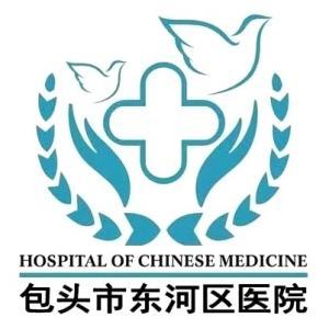包头市东河区医院