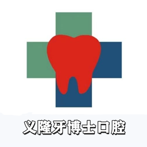 义隆牙博士口腔一门诊