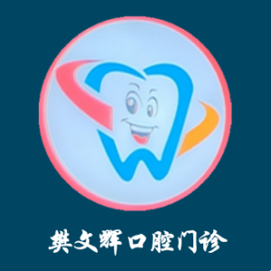 樊文晖口腔门诊