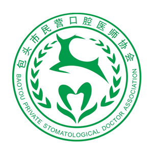 包头市民营口腔医师协会