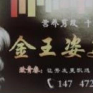 青山区金王姿美容美发店