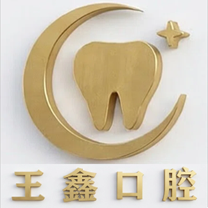 九原区王鑫口腔诊所